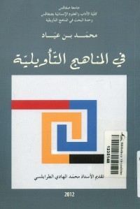 في المناهج التأويلية